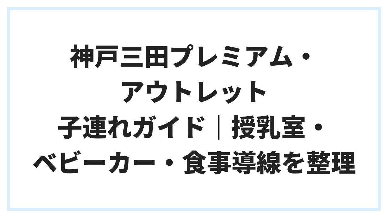 神戸三田プレミアム・アウトレット 子連れガイド｜授乳室・ベビーカー・食事導線を整理