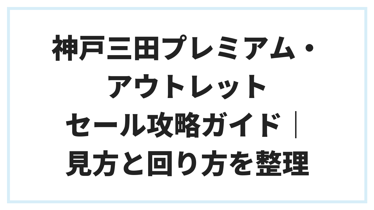 神戸三田プレミアム・アウトレット セール攻略ガイド｜見方と回り方を整理
