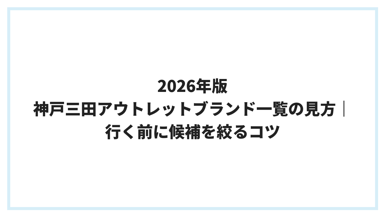 2026年版 神戸三田アウトレットブランド一覧の見方｜行く前に候補を絞るコツ
