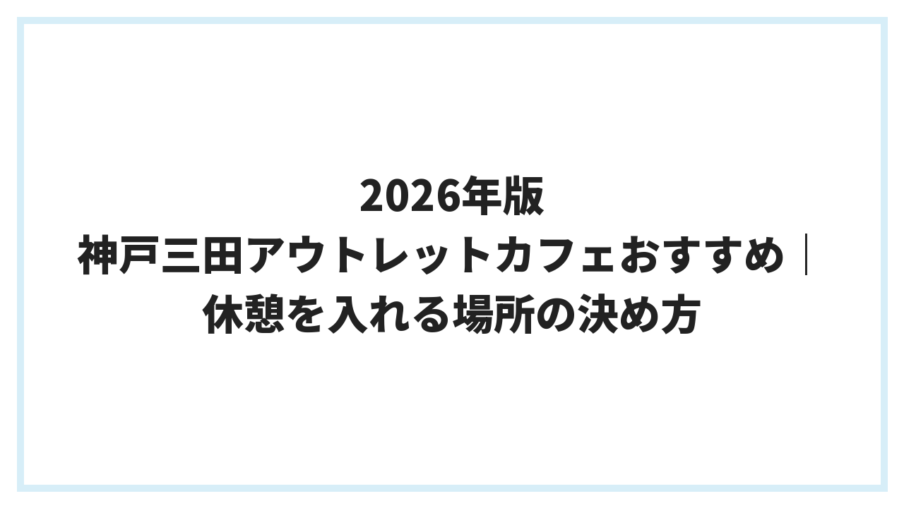 2026年版 神戸三田アウトレットカフェおすすめ｜休憩を入れる場所の決め方