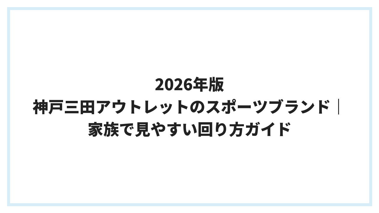 2026年版 神戸三田アウトレットのスポーツブランド｜家族で見やすい回り方ガイド