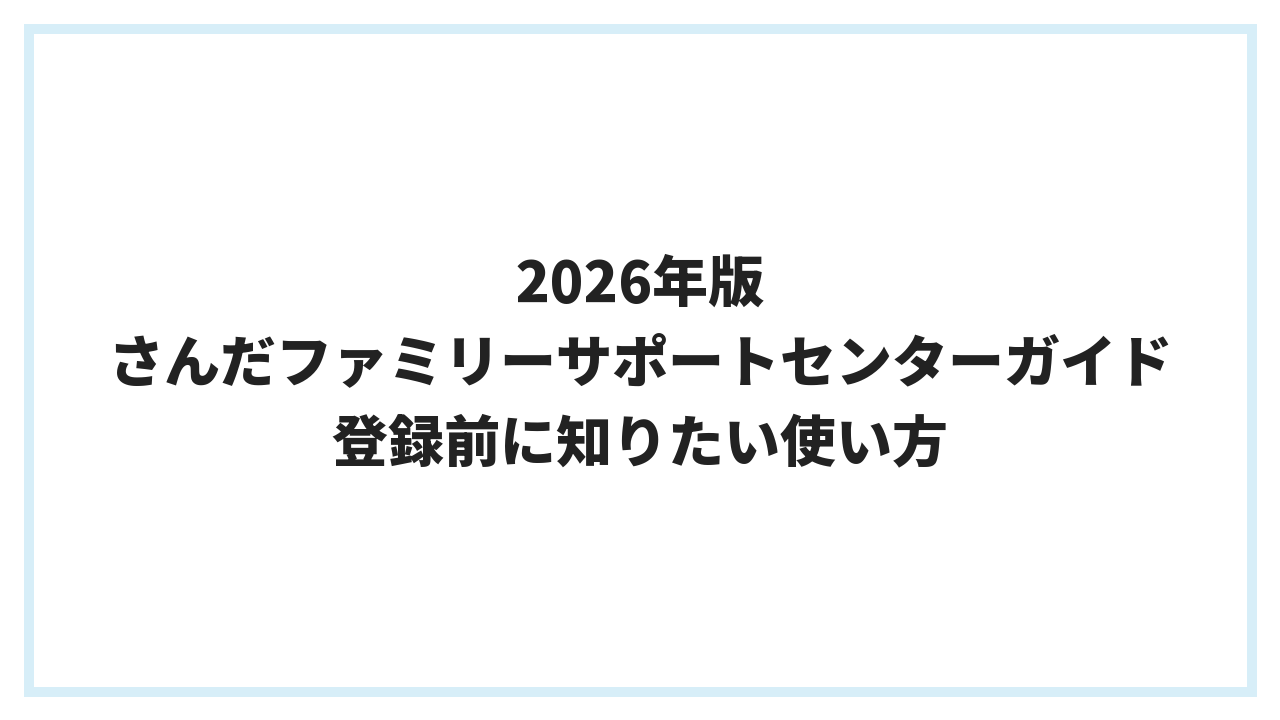 2026年版 さんだファミリーサポートセンターガイド 登録前に知りたい使い方