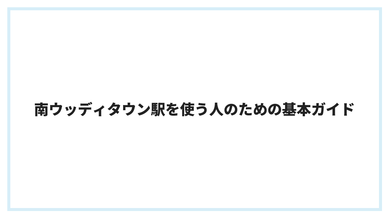 南ウッディタウン駅を使う人のための基本ガイド