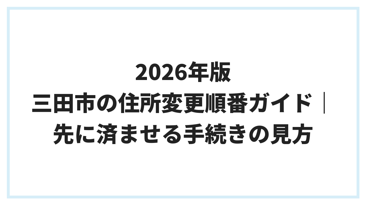 2026年版 三田市の住所変更順番ガイド｜先に済ませる手続きの見方