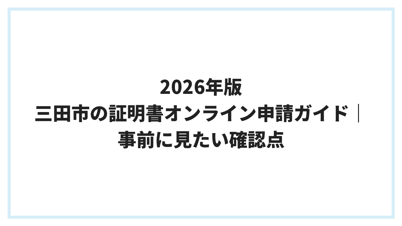 2026年版 三田市の証明書オンライン申請ガイド｜事前に見たい確認点