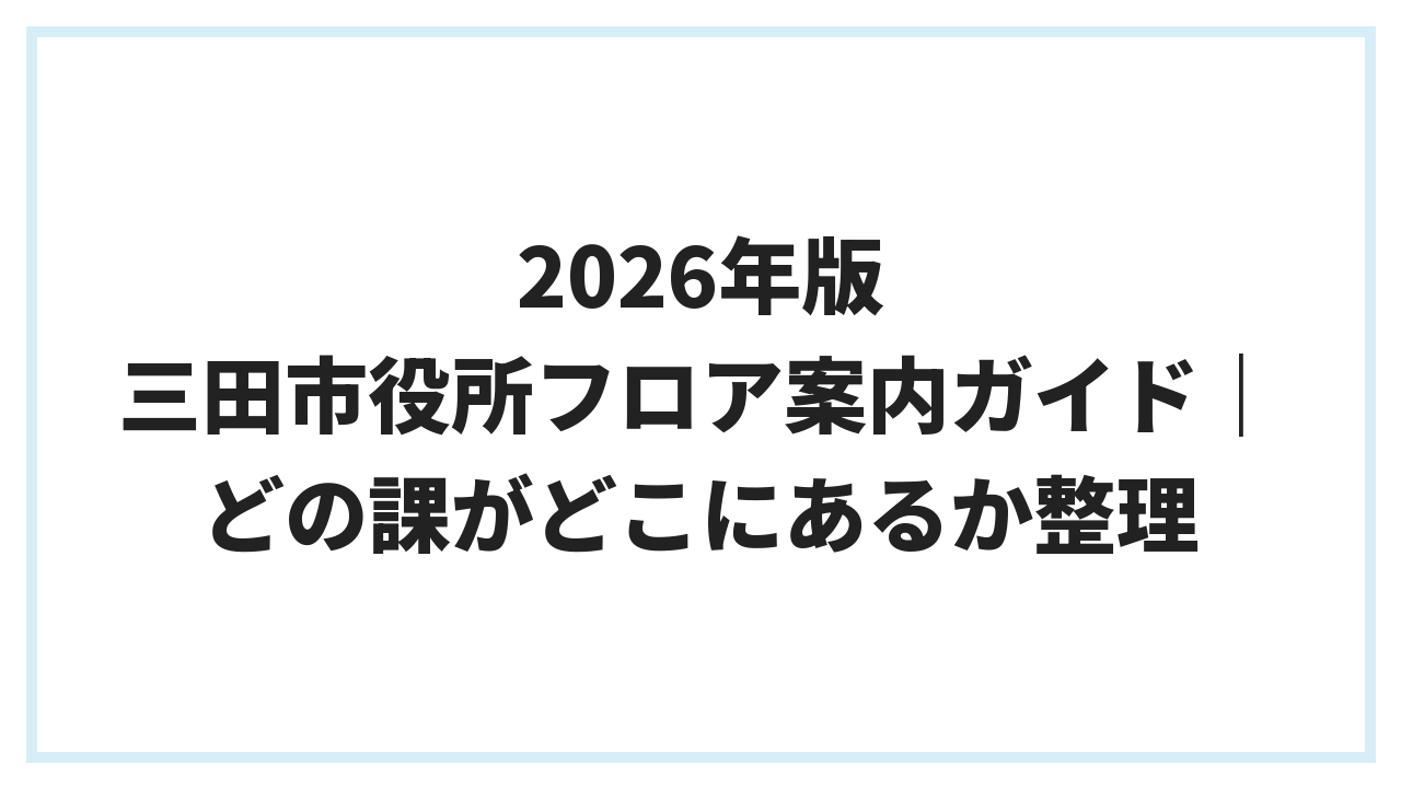 2026年版 三田市役所フロア案内ガイド｜どの課がどこにあるか整理