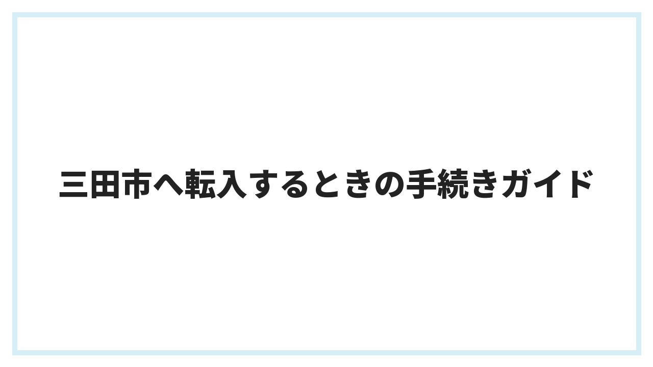 三田市へ転入するときの手続きガイド