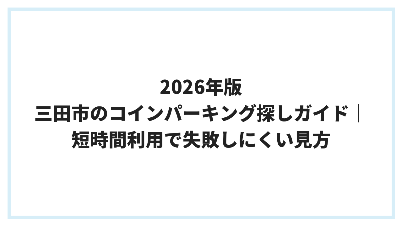 2026年版 三田市のコインパーキング探しガイド｜短時間利用で失敗しにくい見方