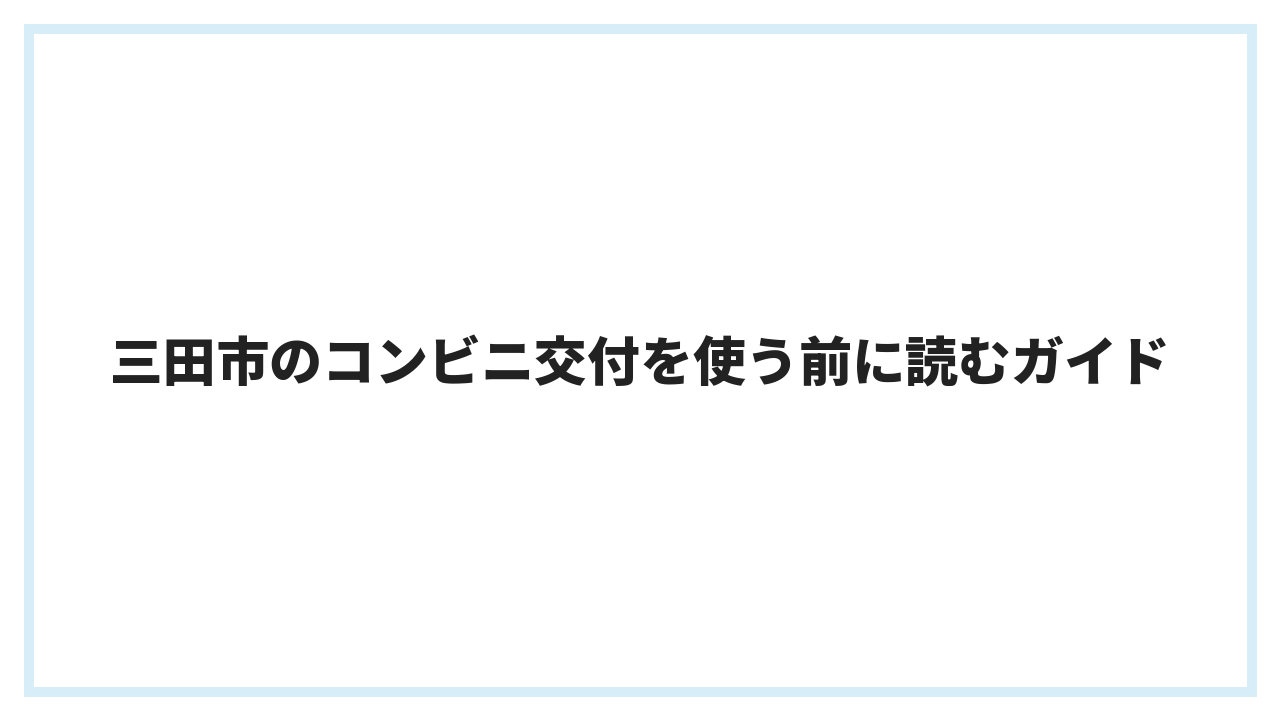 三田市のコンビニ交付を使う前に読むガイド