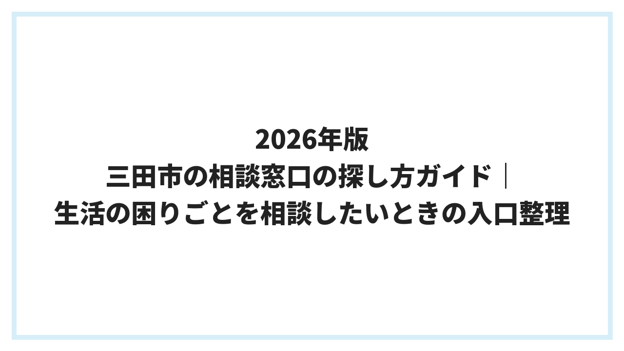 2026年版 三田市の相談窓口の探し方ガイド｜生活の困りごとを相談したいときの入口整理