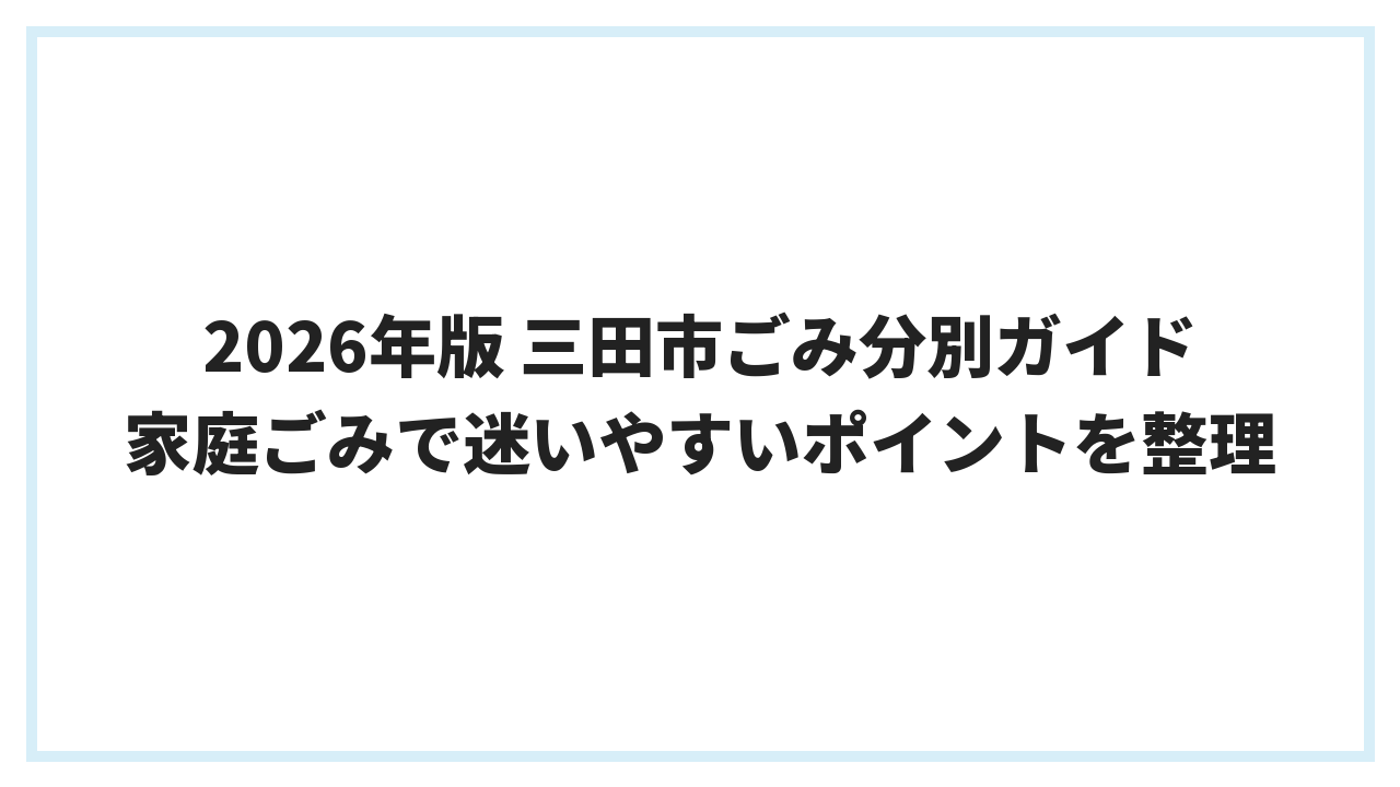 2026年版 三田市ごみ分別ガイド 家庭ごみで迷いやすいポイントを整理
