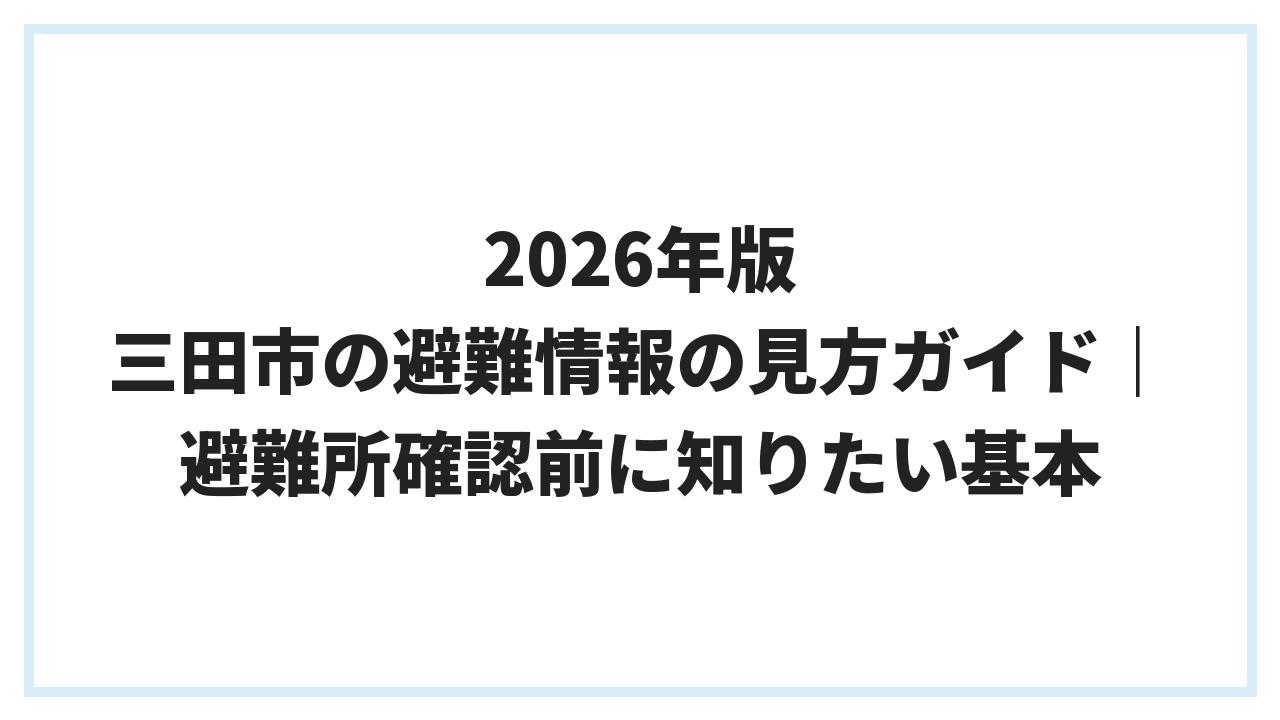 2026年版 三田市の避難情報の見方ガイド｜避難所確認前に知りたい基本