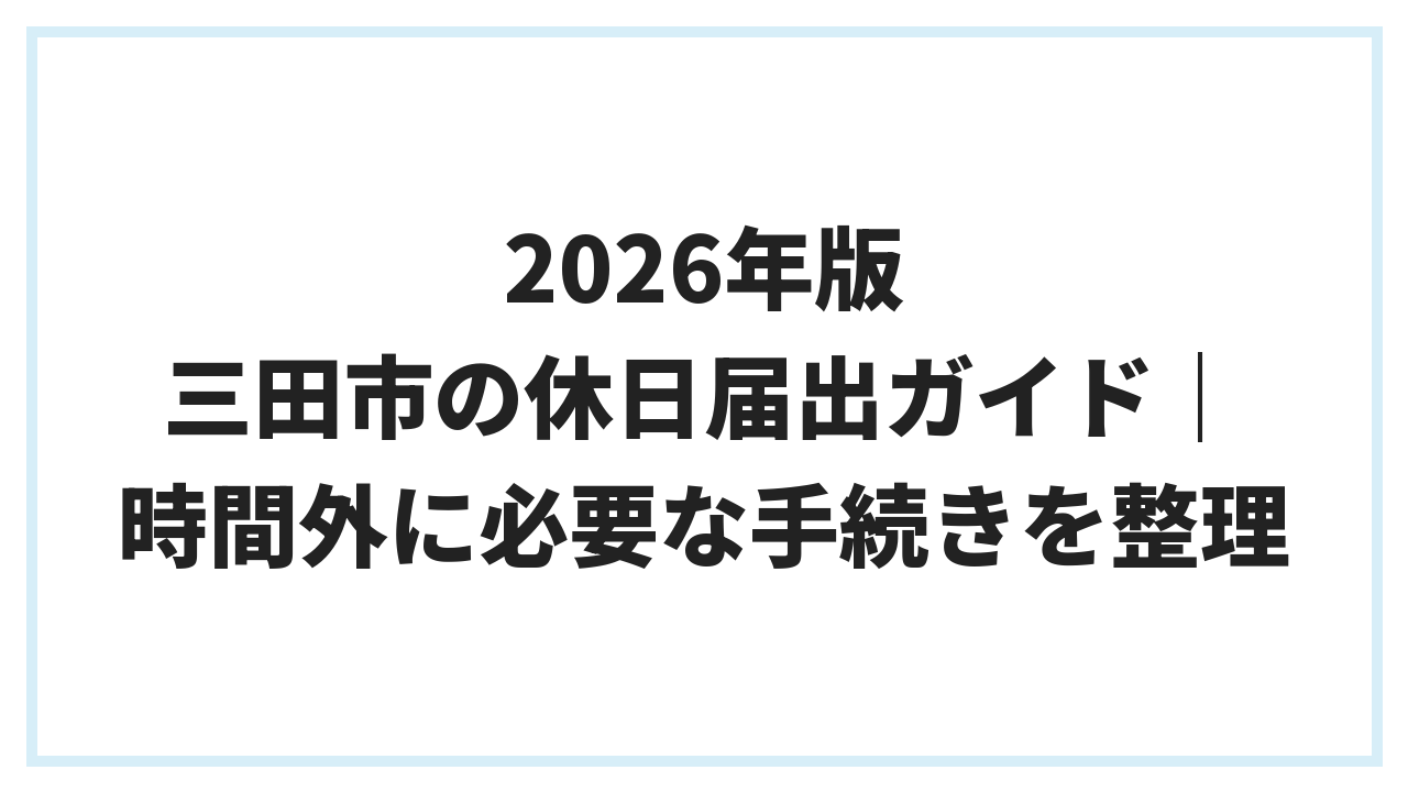2026年版 三田市の休日届出ガイド｜時間外に必要な手続きを整理