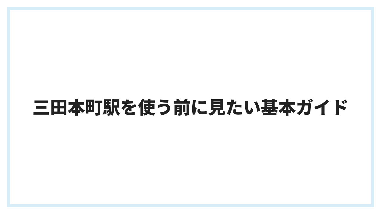 三田本町駅を使う前に見たい基本ガイド