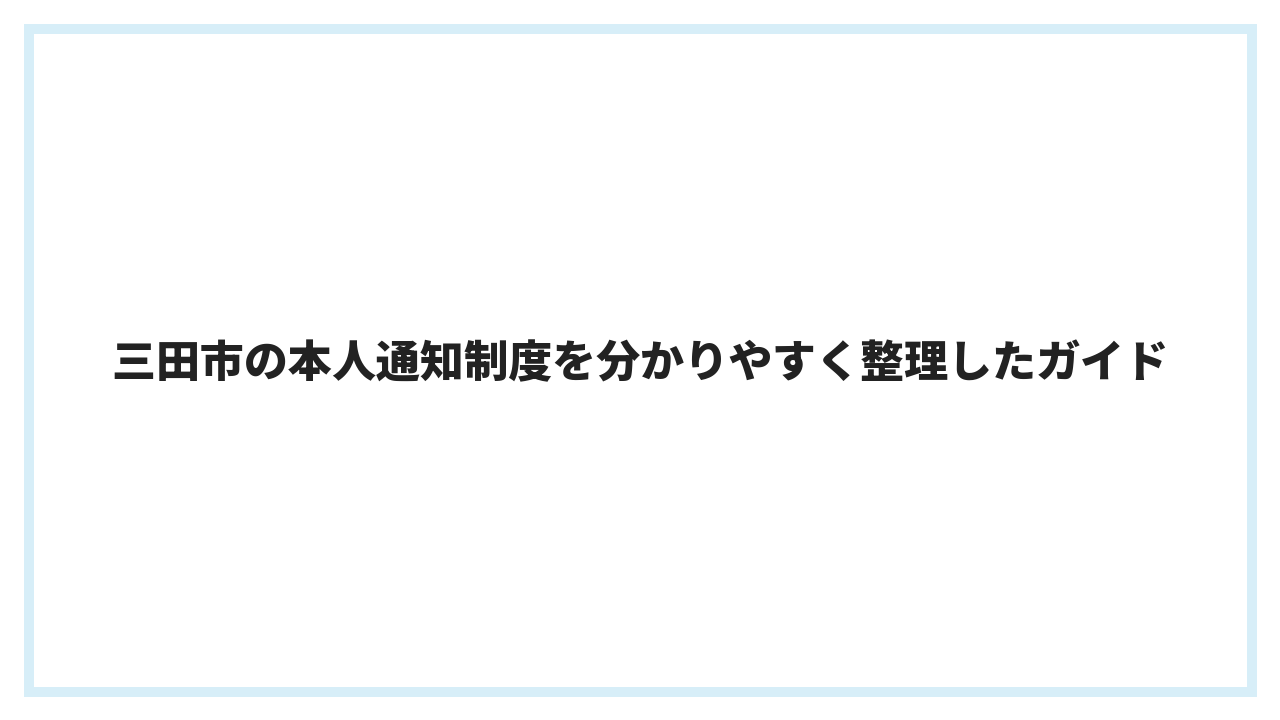 三田市の本人通知制度を分かりやすく整理したガイド