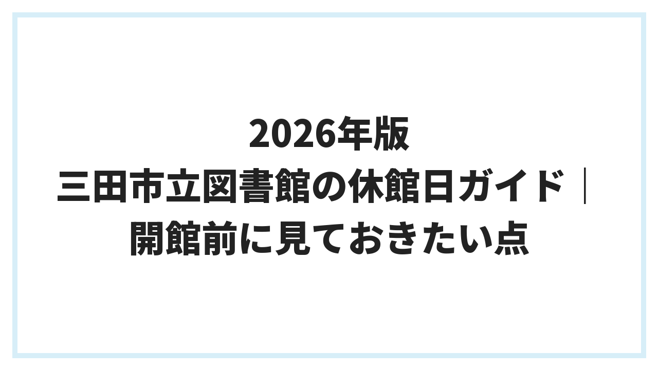 2026年版 三田市立図書館の休館日ガイド｜開館前に見ておきたい点