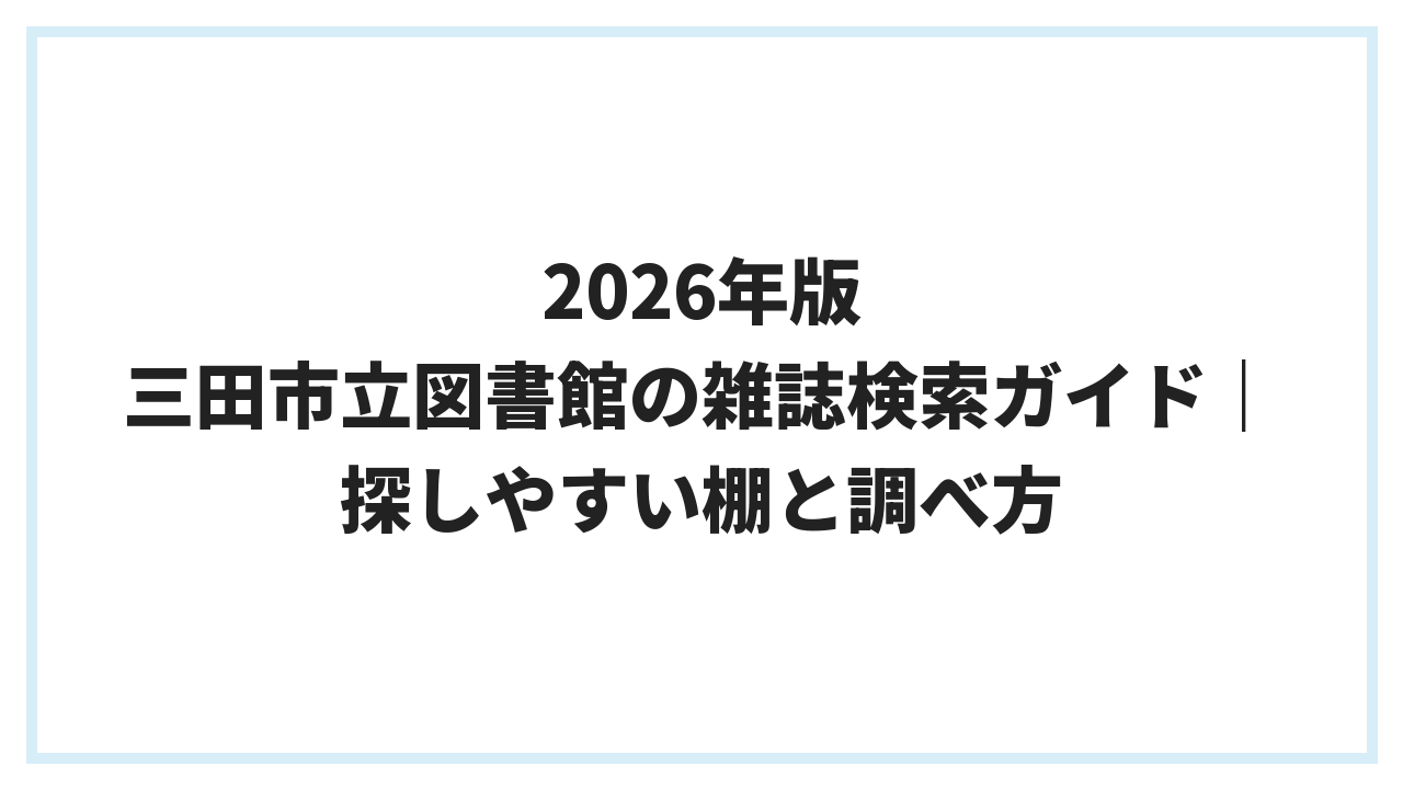 2026年版 三田市立図書館の雑誌検索ガイド｜探しやすい棚と調べ方