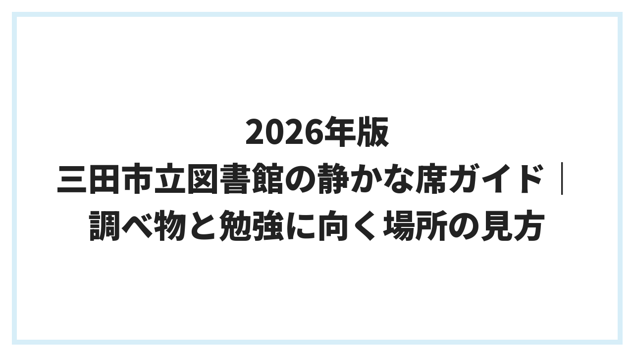 2026年版 三田市立図書館の静かな席ガイド｜調べ物と勉強に向く場所の見方