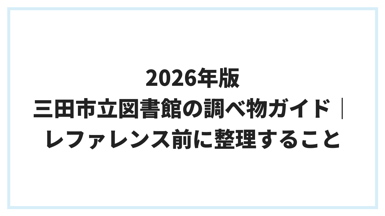 2026年版 三田市立図書館の調べ物ガイド｜レファレンス前に整理すること