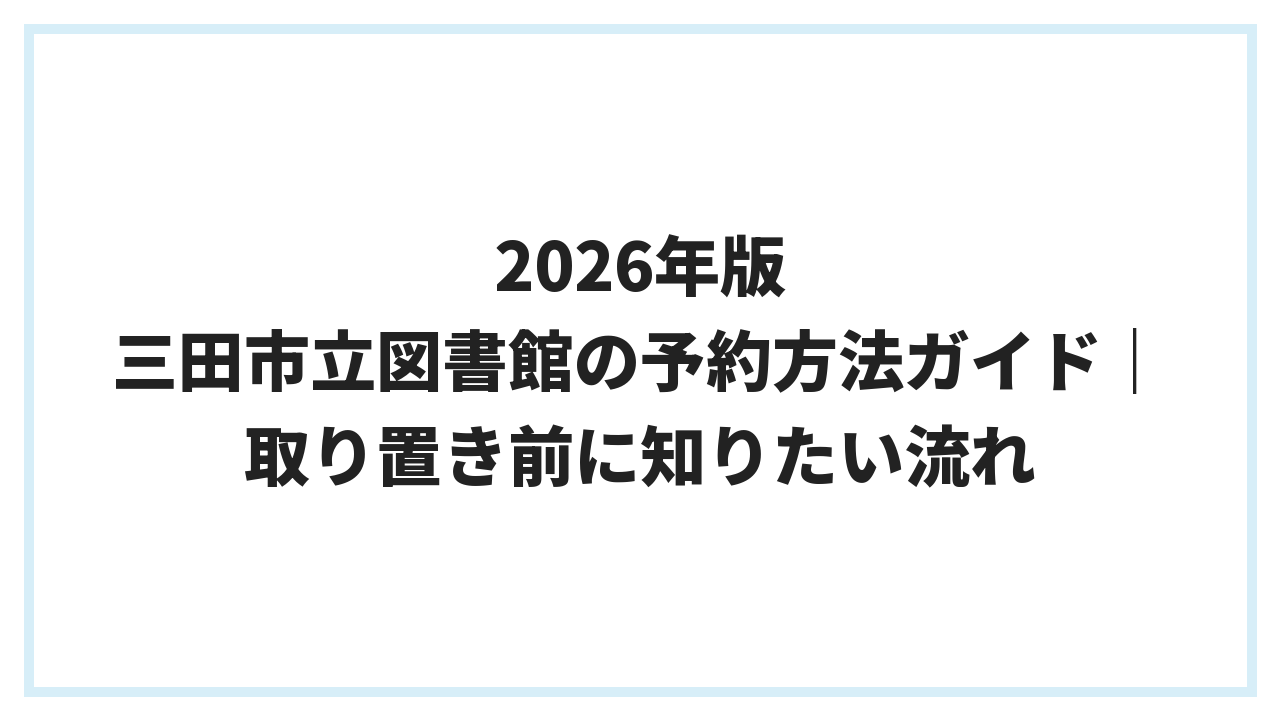 2026年版 三田市立図書館の予約方法ガイド｜取り置き前に知りたい流れ