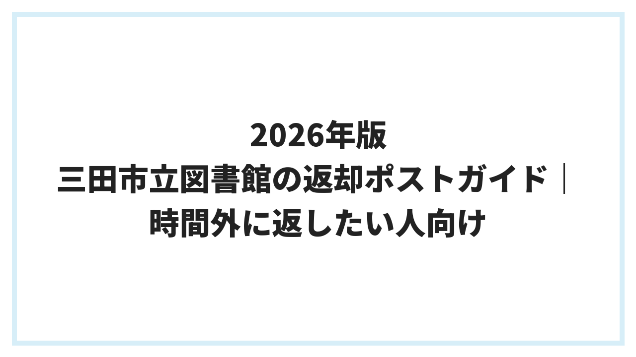 2026年版 三田市立図書館の返却ポストガイド｜時間外に返したい人向け