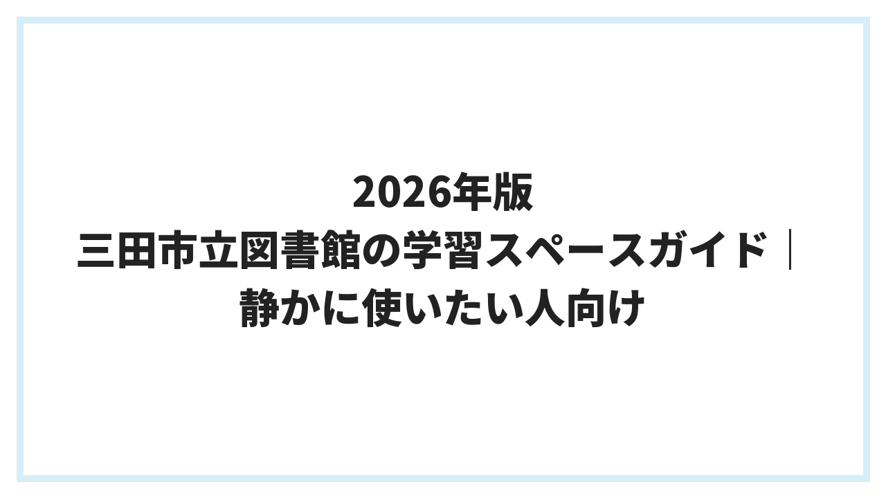 2026年版 三田市立図書館の学習スペースガイド｜静かに使いたい人向け