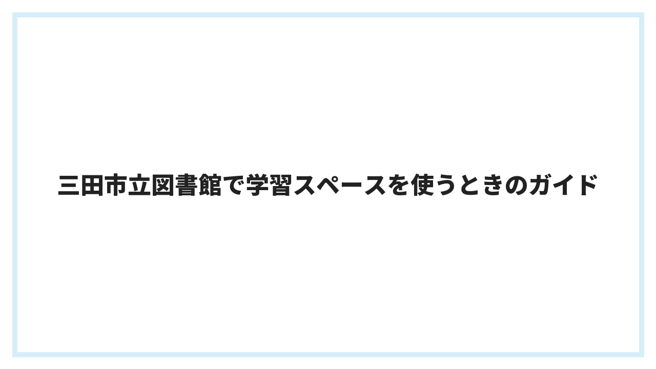 三田市立図書館で学習スペースを使うときのガイド