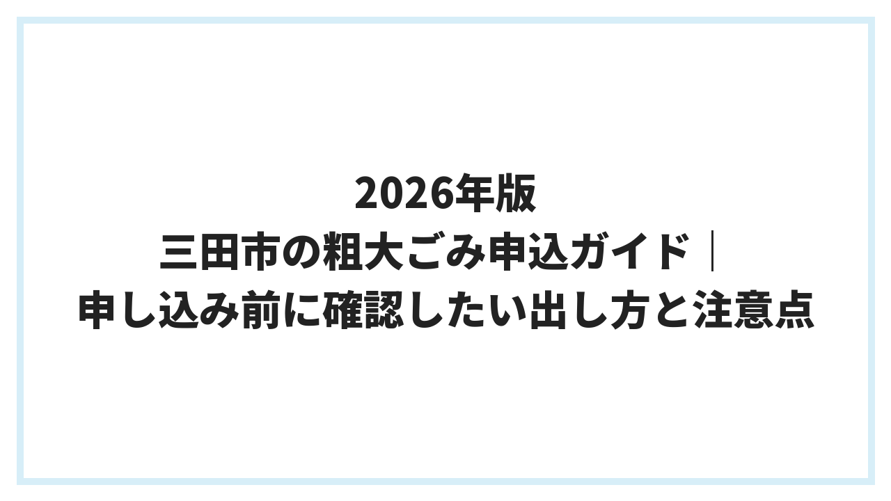 2026年版 三田市の粗大ごみ申込ガイド｜申し込み前に確認したい出し方と注意点