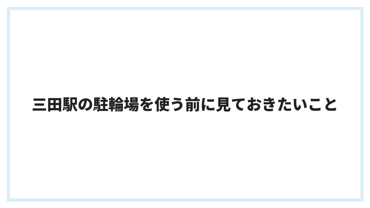 三田駅の駐輪場を使う前に見ておきたいこと