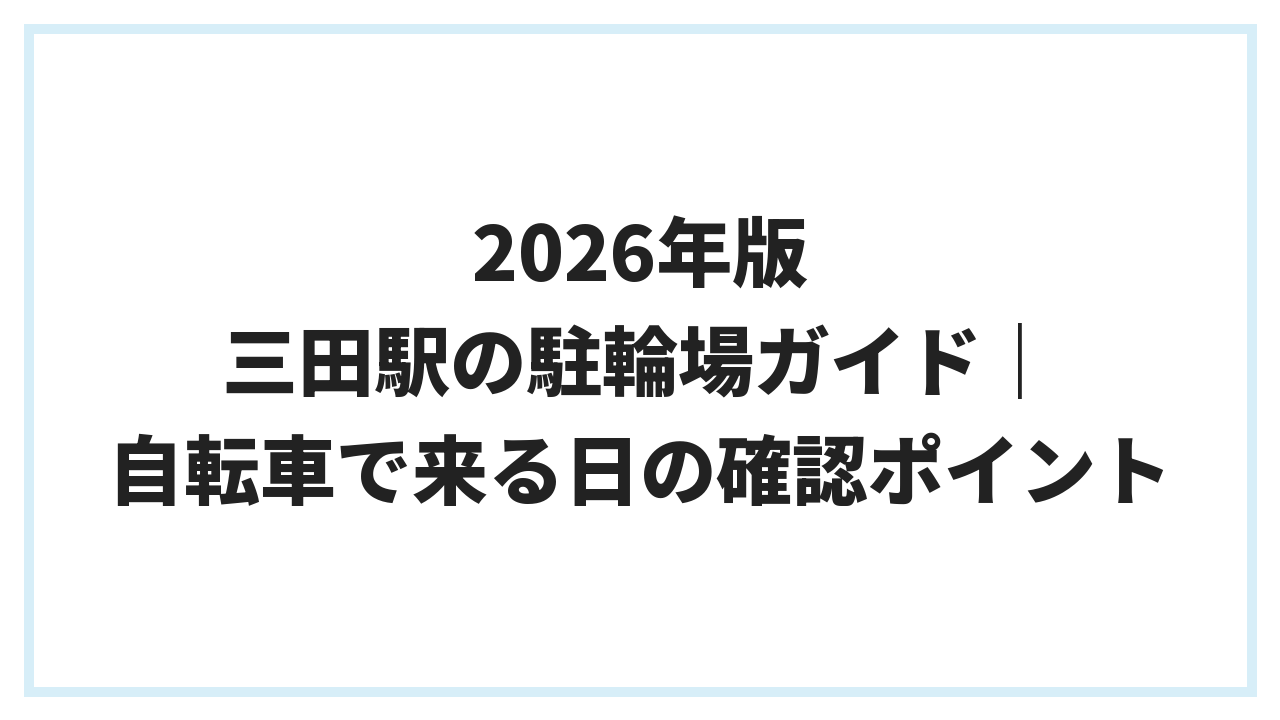 2026年版 三田駅の駐輪場ガイド｜自転車で来る日の確認ポイント