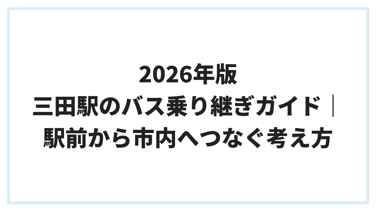 2026年版 三田駅のバス乗り継ぎガイド｜駅前から市内へつなぐ考え方
