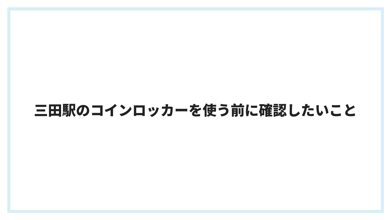三田駅のコインロッカーを使う前に確認したいこと