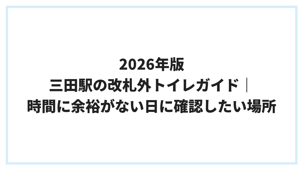2026年版 三田駅の改札外トイレガイド｜時間に余裕がない日に確認したい場所