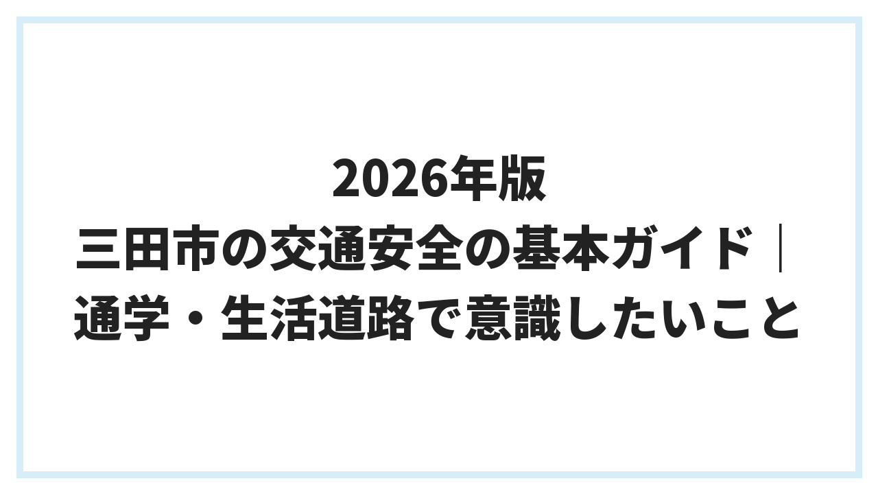 2026年版 三田市の交通安全の基本ガイド｜通学・生活道路で意識したいこと