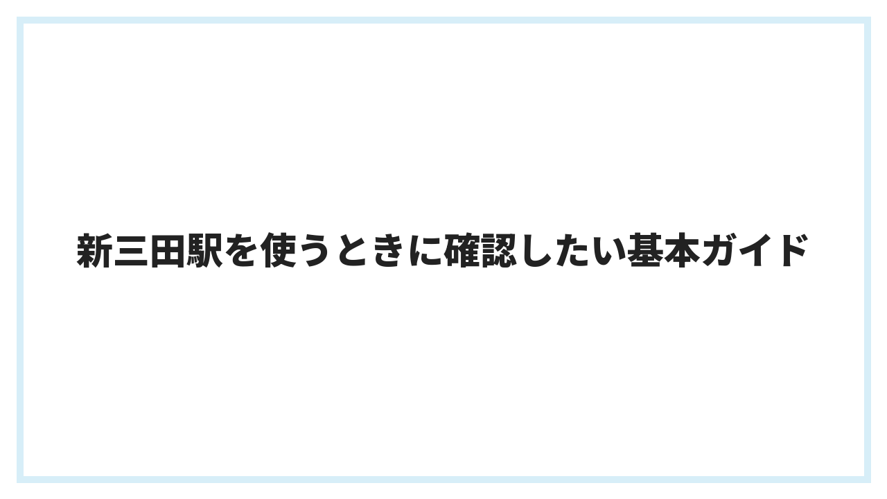新三田駅を使うときに確認したい基本ガイド