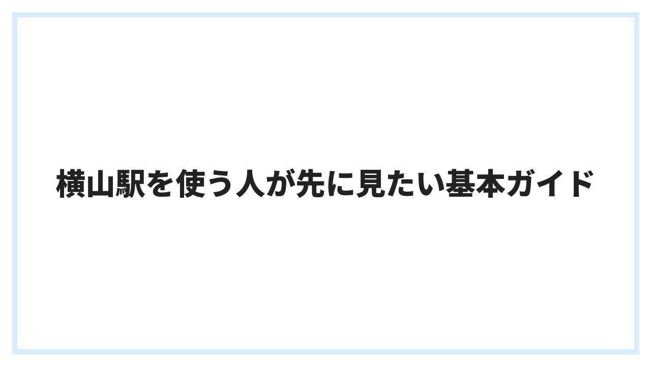 横山駅を使う人が先に見たい基本ガイド