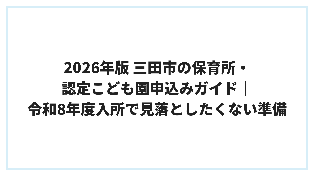 2026年版 三田市の保育所・認定こども園申込みガイド｜令和8年度入所で見落としたくない準備