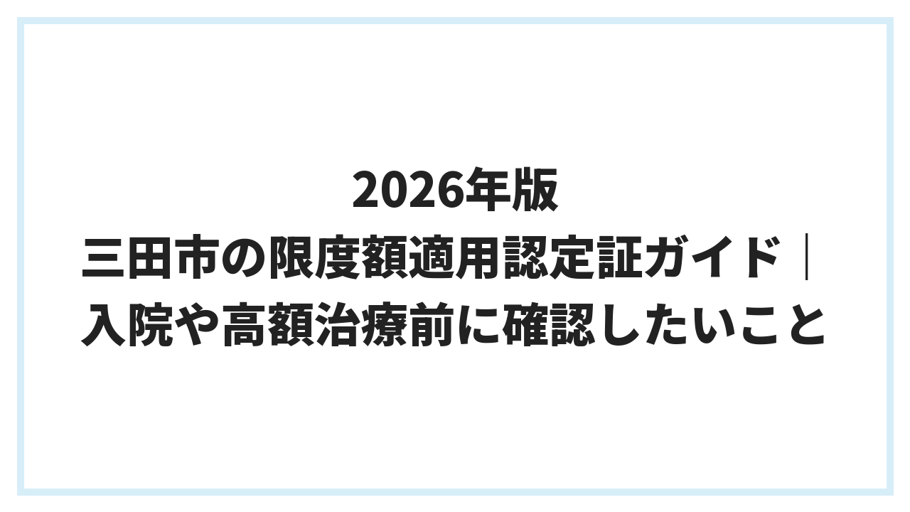 2026年版 三田市の限度額適用認定証ガイド｜入院や高額治療前に確認したいこと