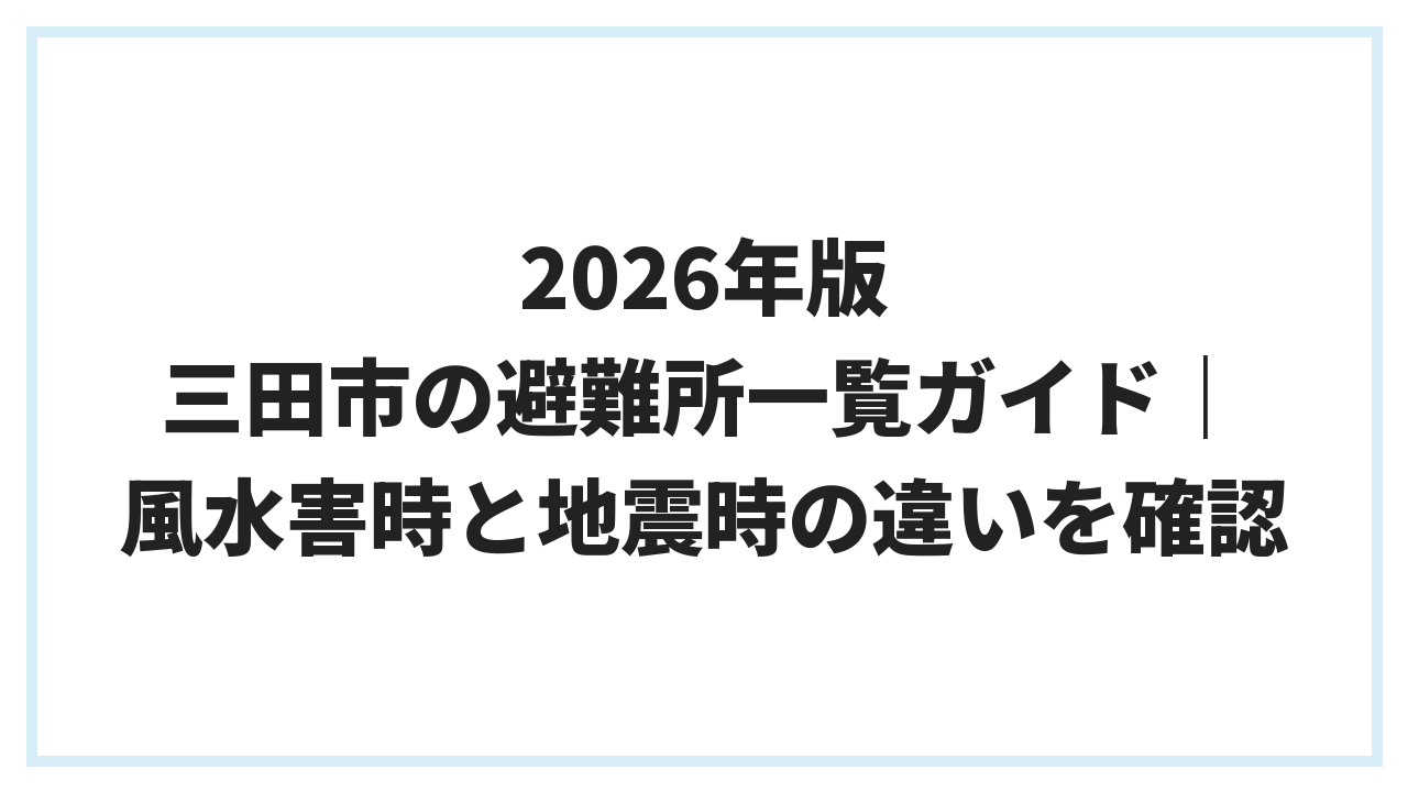 2026年版 三田市の避難所一覧ガイド｜風水害時と地震時の違いを確認