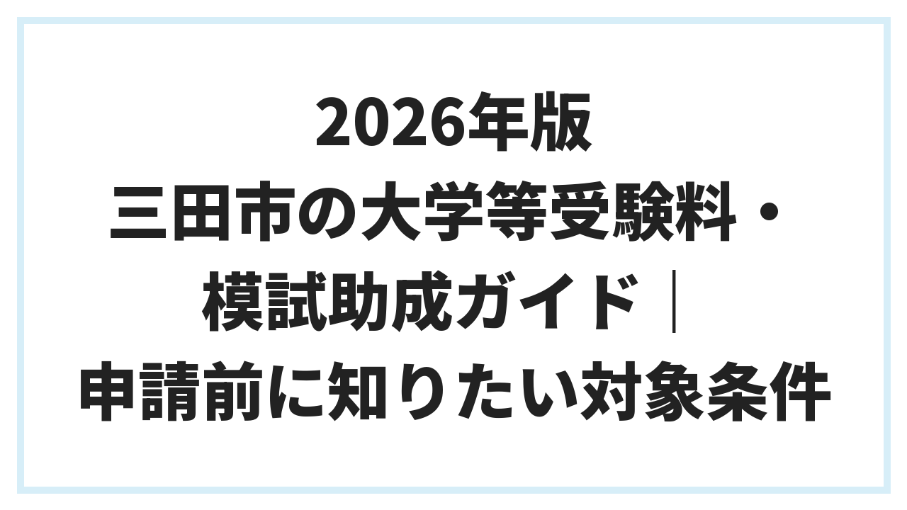 2026年版 三田市の大学等受験料・模試助成ガイド｜申請前に知りたい対象条件
