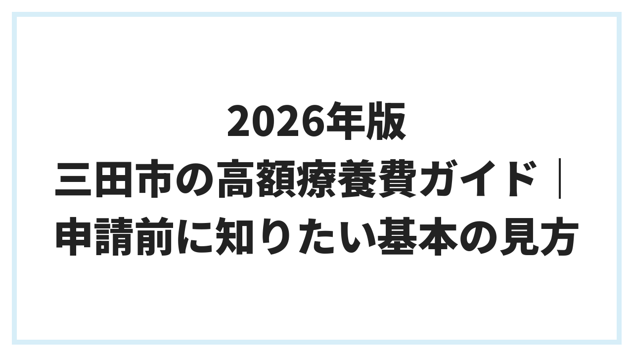 2026年版 三田市の高額療養費ガイド｜申請前に知りたい基本の見方