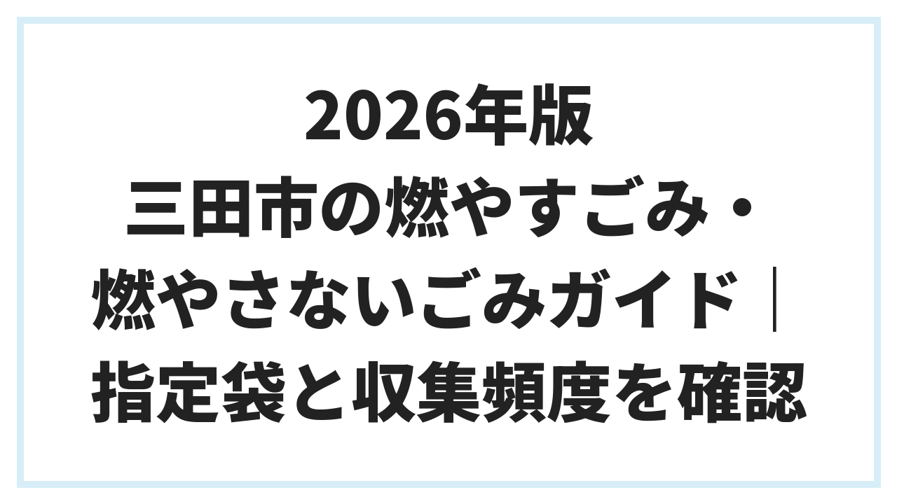 2026年版 三田市の燃やすごみ・燃やさないごみガイド｜指定袋と収集頻度を確認