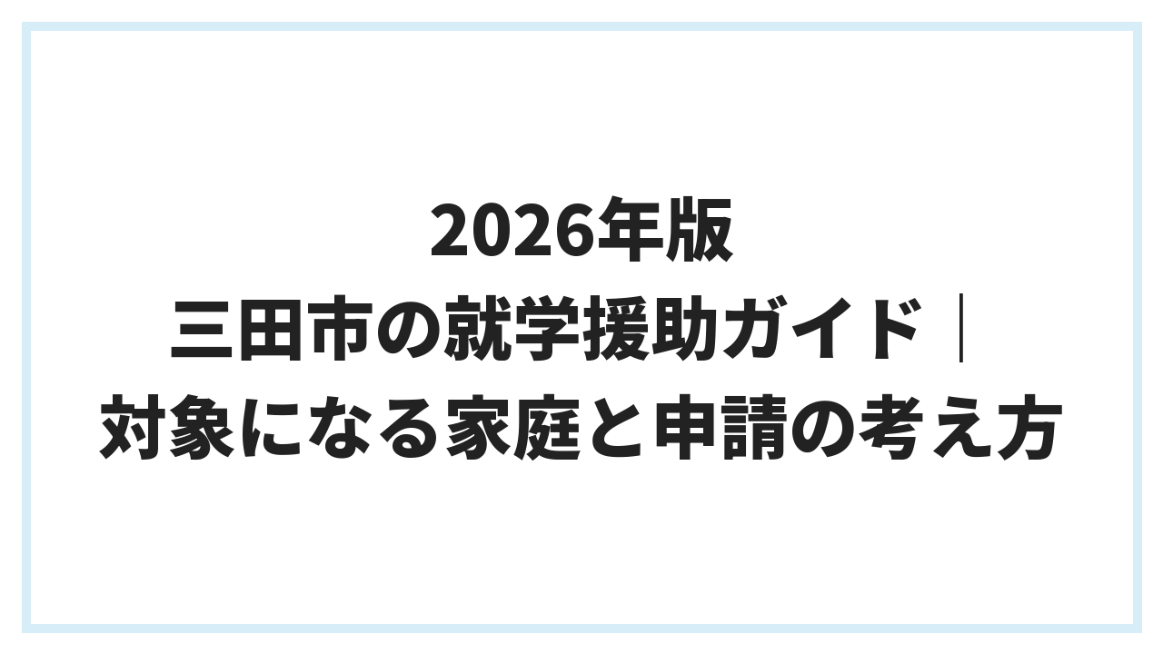 2026年版 三田市の就学援助ガイド｜対象になる家庭と申請の考え方