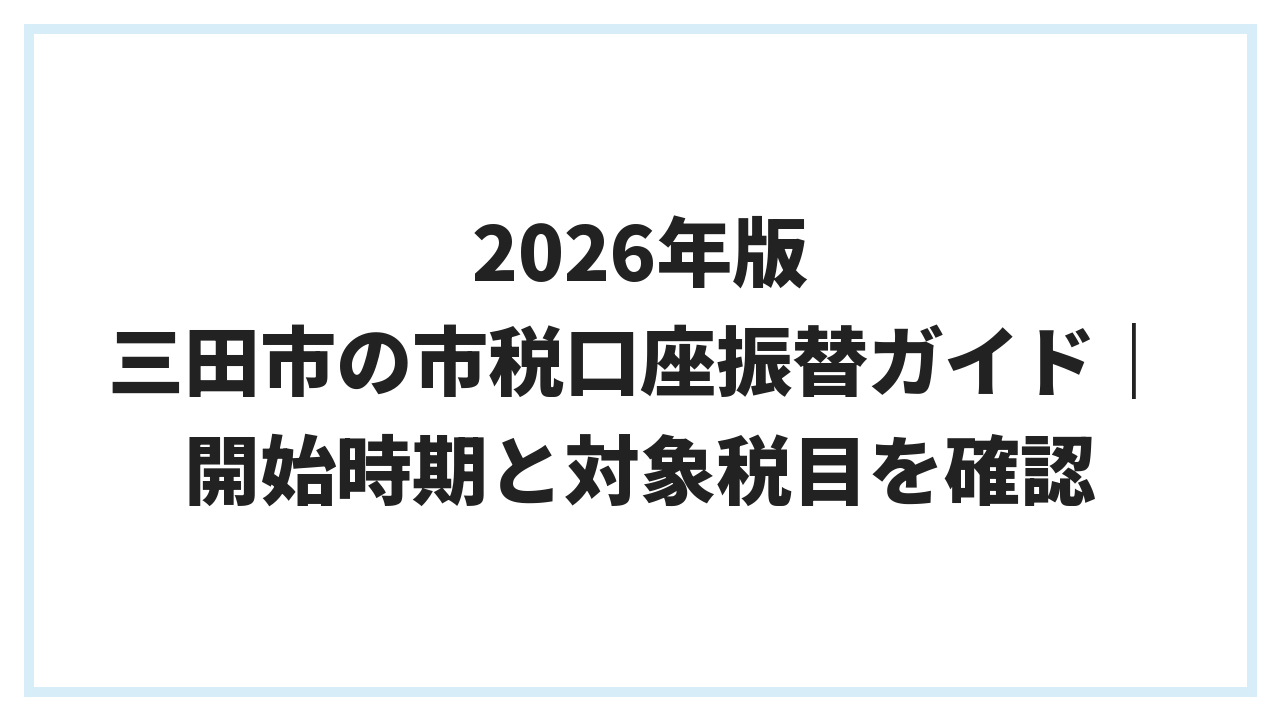 2026年版 三田市の市税口座振替ガイド｜開始時期と対象税目を確認