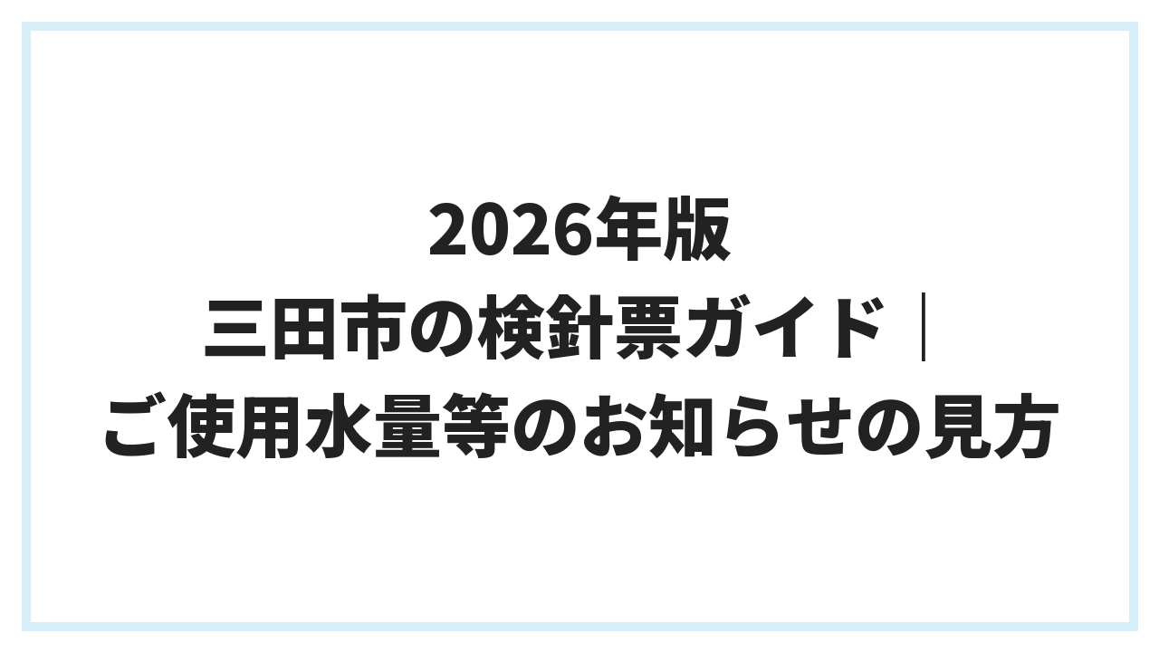 2026年版 三田市の検針票ガイド｜ご使用水量等のお知らせの見方