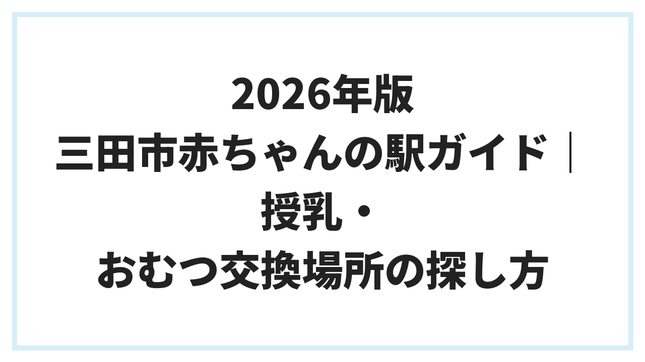 2026年版 三田市赤ちゃんの駅ガイド｜授乳・おむつ交換場所の探し方