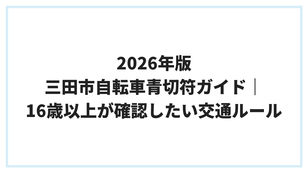 2026年版 三田市自転車青切符ガイド｜16歳以上が確認したい交通ルール
