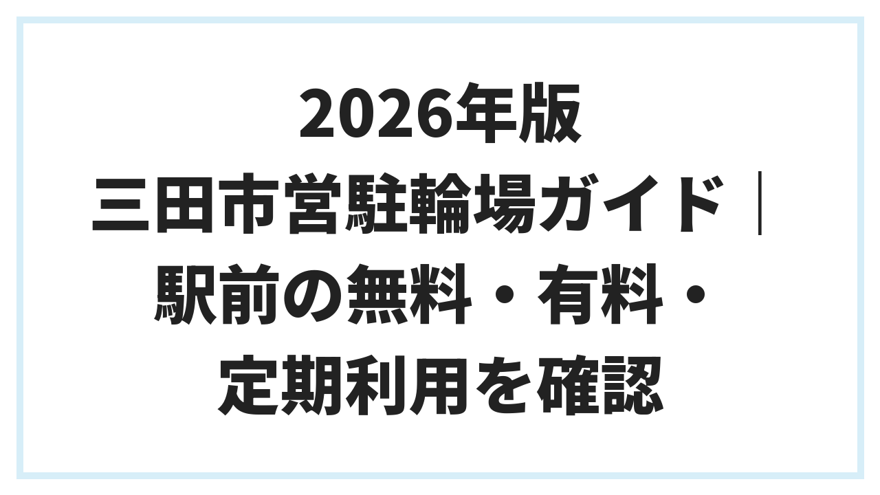 2026年版 三田市営駐輪場ガイド｜駅前の無料・有料・定期利用を確認