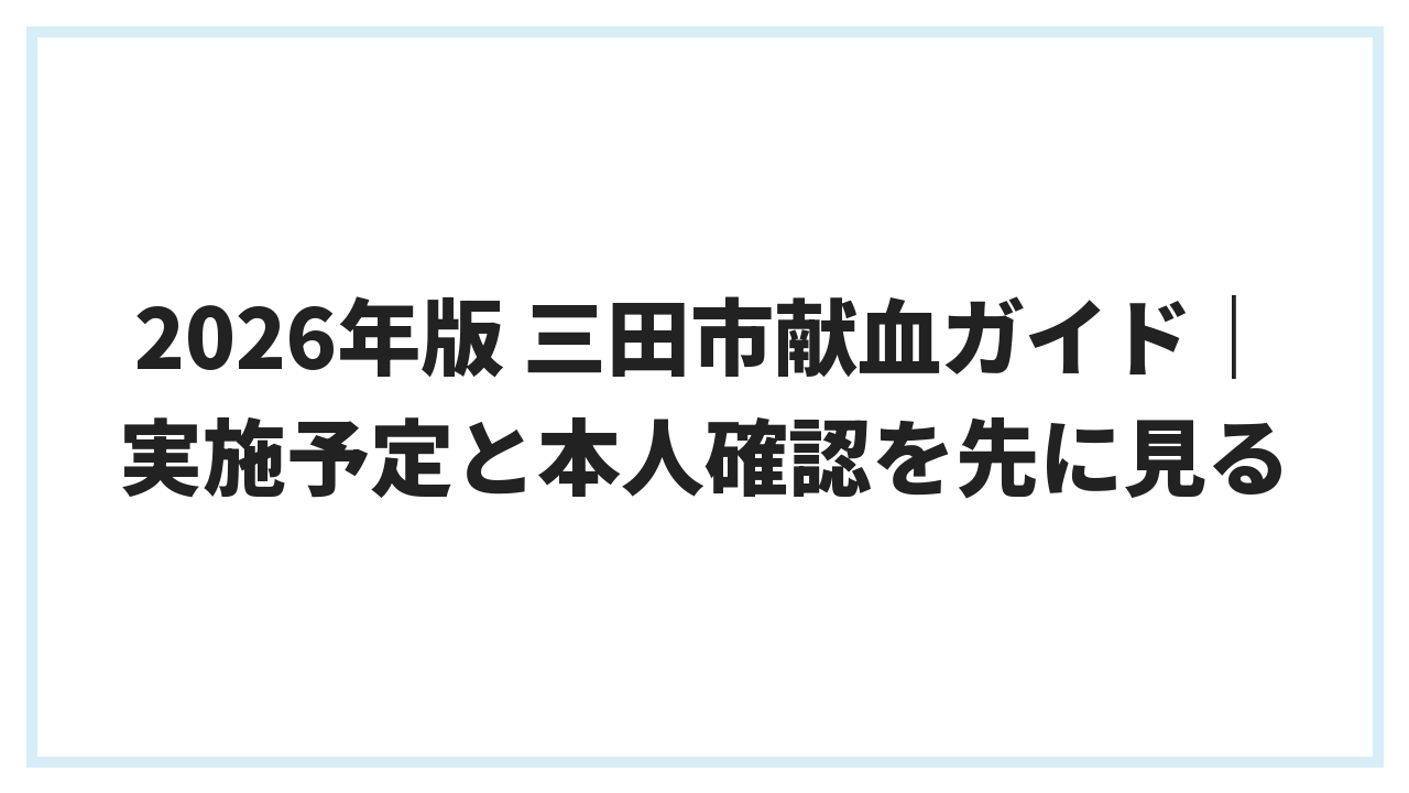 2026年版 三田市献血ガイド｜実施予定と本人確認を先に見る