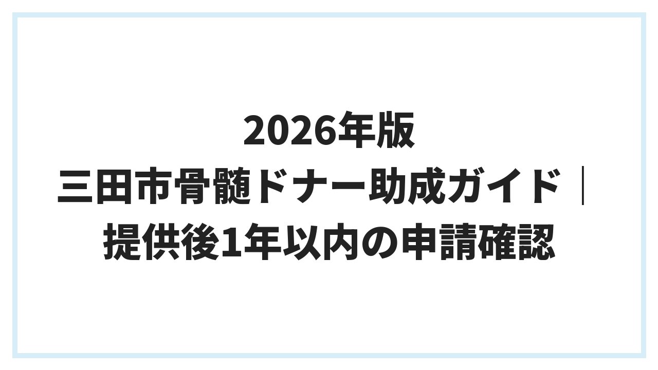 2026年版 三田市骨髄ドナー助成ガイド｜提供後1年以内の申請確認